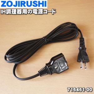 716461-00 象印 IH調理器 用の 電源コード ★ ZOJIRUSHI