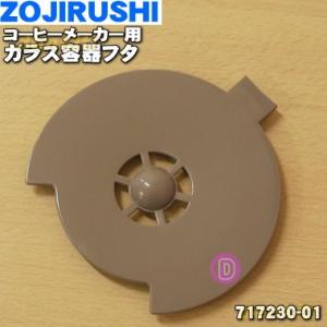 717230-01 象印 コーヒーメーカー 用の ガラス容器のふた ★ ZOJIRUSHI