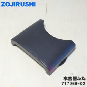 717968-02 象印 コーヒーメーカー 用の 水容器ふた ★ ZOJIRUSHI ※ふたのみの販売です。｜denkiti