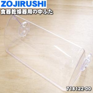 718122-00 象印 食器乾燥器 用の 中ふた ★ ZOJIRUSHI ※スペーサーは付いていま...