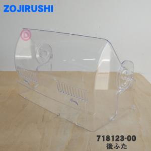 718123-00 象印 食器乾燥器 用の 後ふた ★ ZOJIRUSHI