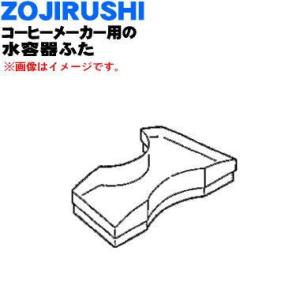 718320-01 象印 コーヒーメーカー 用の 水容器ふた ★ ZOJIRUSHI ※ふたのみの販売です。｜denkiti