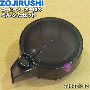 718321-02 象印 コーヒーメーカー 用の ミルふたセット ★ ZOJIRUSHI ※ふたのみの販売です。 ※代替品に変更になりました。 旧品番 / 718321-00｜denkiti