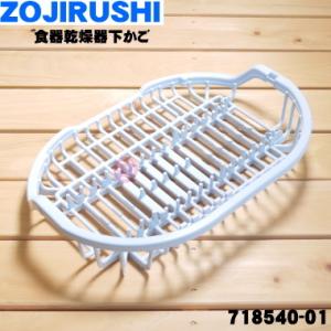 718540-01 象印 食器乾燥器 用の 下かご ★ ZOJIRUSHI