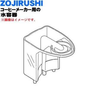 718641-04 象印 コーヒーメーカー 用の 水容器 (水タンク) ★ ZOJIRUSHI ※オ...