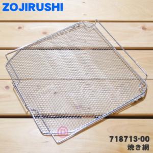 718713-00 象印 オーブントースター 用の 焼き網 焼網 ヤキアミ ★ ZOJIRUSHI｜denkiti