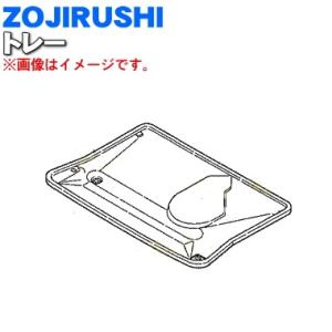 718835-00 象印 食器乾燥器 用の トレー (ステンレスシンク) ★ ZOJIRUSHI