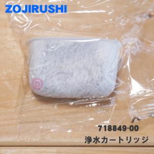 718849-00 象印 コーヒーメーカー 用の 交換用浄水カートリッジ ★ ZOJIRUSHI｜denkiti