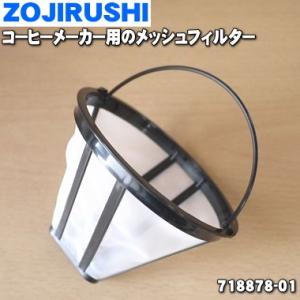 718878-01 象印 コーヒーメーカー 用の メッシュフィルター ナイロンフィルター ★ ZOJ...