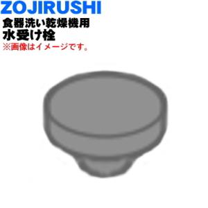 724269-00 象印 食器洗い乾燥機 用の 水受け栓 ★ ZOJIRUSHI｜denkiti