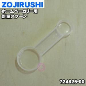 724325-00 象印 ホームベーカリー 用の 計量スプーン ★ ZOJIRUSHI