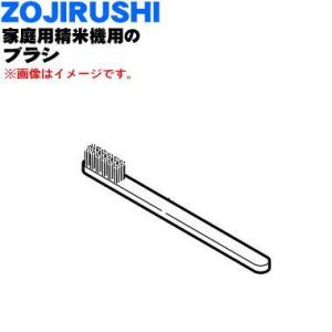 724672-00 象印 家庭用精米機 用の ブラシ ★ ZOJIRUSHI