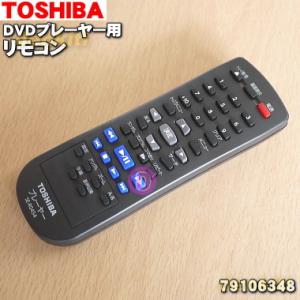 79106348_SE-R0454 東芝 CPRM対応DVDプレーヤー 用の リモコン ★ TOSHIBA｜denkiti