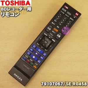 79107067 / SE-R0458 東芝 レグザ ブルーレイレコーダー 用の リモコン ★ TOSHIBA  ※代替品に変更になりました。【60】
