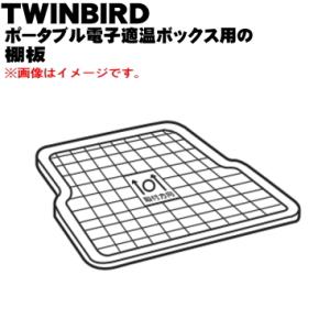 791156 ツインバード ポーダブル電子適温ボックス 用の 棚板 ★ TWINBIRD｜でん吉Yahoo!店