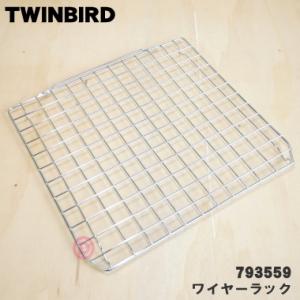 793559 ツインバード オーブントースター 用の ワイヤーラック 焼き網 ★ TWINBIRD