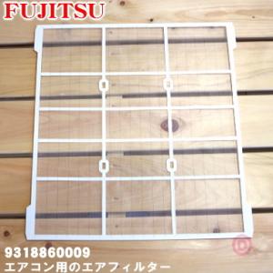 9318860009 富士通 エアコン 用の エアフィルター 9318860XXX