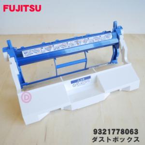 9321778063 富士通エアコン 用の ダストボックス ★ FUJITSU