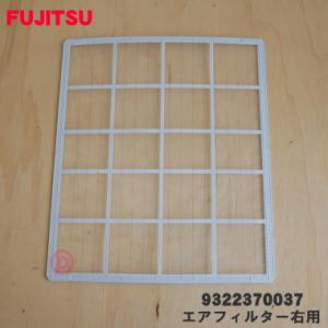 【在庫あり！】 9322370037 富士通 エアコン 用の エアフィルター 右用 ★ FUJITS...