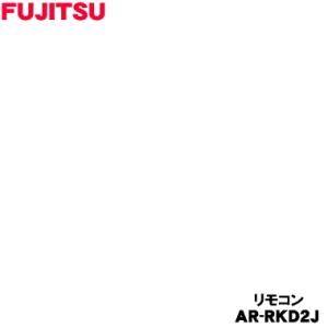 9322371003 富士通 エアコン 用の リモコン ★ FUJITSU AR-RKD2J
