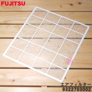 9322703002 富士通 エアコン 用の エアフィルター ★ FUJITSU｜denkiti