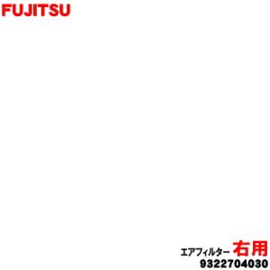 9322704030 富士通 エアコン 用の エアフィルター 右用 ★ FUJITSU ※1枚の値段...