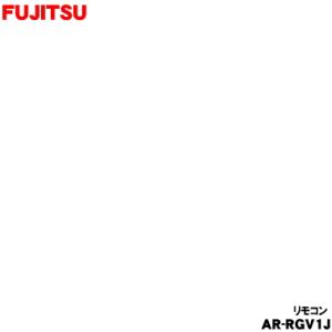 9324410007 富士通 エアコン 用の リモコン ★ FUJITSU AR-RGV1J