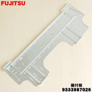 9333987026 富士通 エアコン 用の 据付板 ★ FUJITSU 旧品番 931677301...