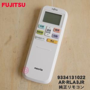 9334131022 富士通 エアコン 用の リモコン ★ FUJITSU AR-RLA3J