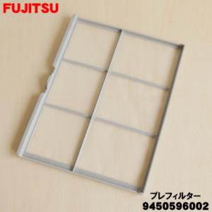 【在庫あり！】 9450596002 富士通 プラズマイオン UV 加湿 脱臭機 用の プレフィルタ...