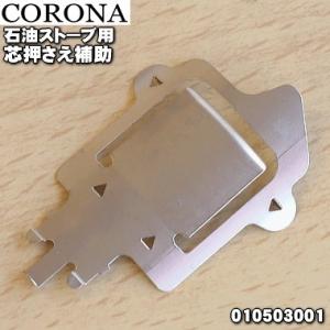 CORONA(住宅設備) 99134409 SX-E3714Y コロナ 石油ストーブ 用 CORONA(住宅設備) 99134409 SX-E3714Y コロナ 石油ストーブ 用