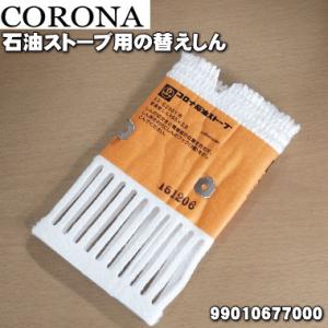 CORONA（コロナ） 石油燃焼機器用しん (代表型式SX-E2912Y) : くらしの
