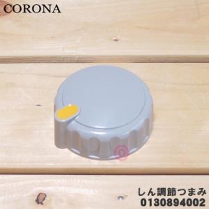 990130894002 コロナ 石油ストーブ 用の しん調節つまみ ★ CORONA