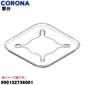 CORONA（コロナ） 99029901 SV-1012BS 石油ストーブ 用の 燃焼筒ふた