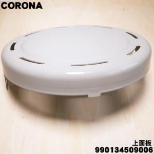 990134509006 コロナ 石油ストーブ 用の 上面板（天板） ★ CORONA