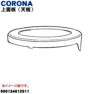 CORONA（コロナ） 990119033002 石油ストーブ 用の ガード(前ガード