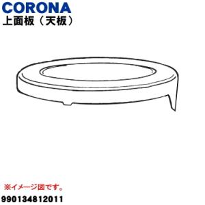 990134812011 コロナ 対流型石油ストーブ 用の 上面板（天板） ★ CORONA