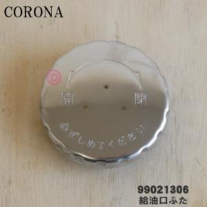 CORONA（コロナ） 99010423002 SX-E3714Y 石油ストーブ 用の しん止め