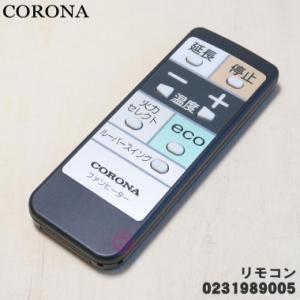 990231989005 コロナ 石油ファンヒーター 用の リモコン ★ CORONA