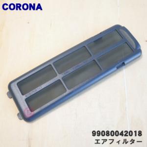 99080042018 コロナ ニューブルーバーナ 用の 燃焼空気取入口のエアフィルター ★ CORONA｜でん吉Yahoo!店