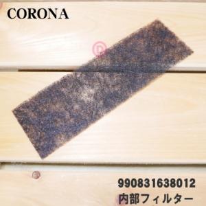 990831638012 コロナ ニューブルーバーナ 用の 内部フィルター ★ CORONA
