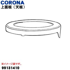 99131410 コロナ 石油ストーブ 用の 上面板（天板） ★ CORONA