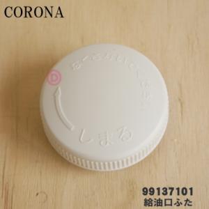 コロナ 石油ストーブ 用の 給油口ふた ★ CORONA 9...