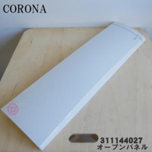 CORONA（コロナ） 99010423007 SX-E3714Y 石油ストーブ 用の 案内筒