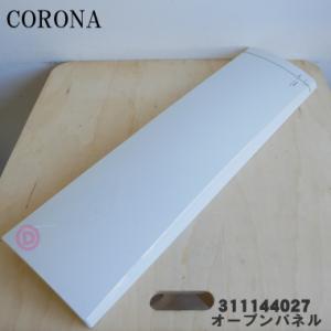 99311170005 コロナ エアコン 用の オープンパネル ★ CORONA 311144027