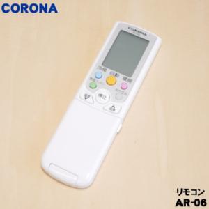 993133621010  AR-06 コロナ エアコン 用の リモコン ★ CORONA
