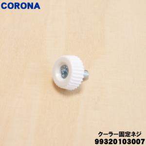99320103007 WA-9 コロナ エアコン 用の クーラー固定ネジ 化粧ねじ ★ CORONA
