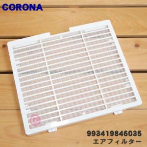CORONA（コロナ） 99340159003 コロナ除湿機 用の エアフィルター
