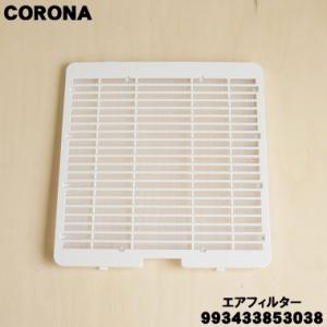 CORONA（コロナ） 99340159003 コロナ除湿機 用の エアフィルター