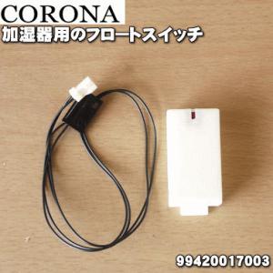 99420017003 コロナ 加湿器 用の フロートスイッチ ★ CORONA